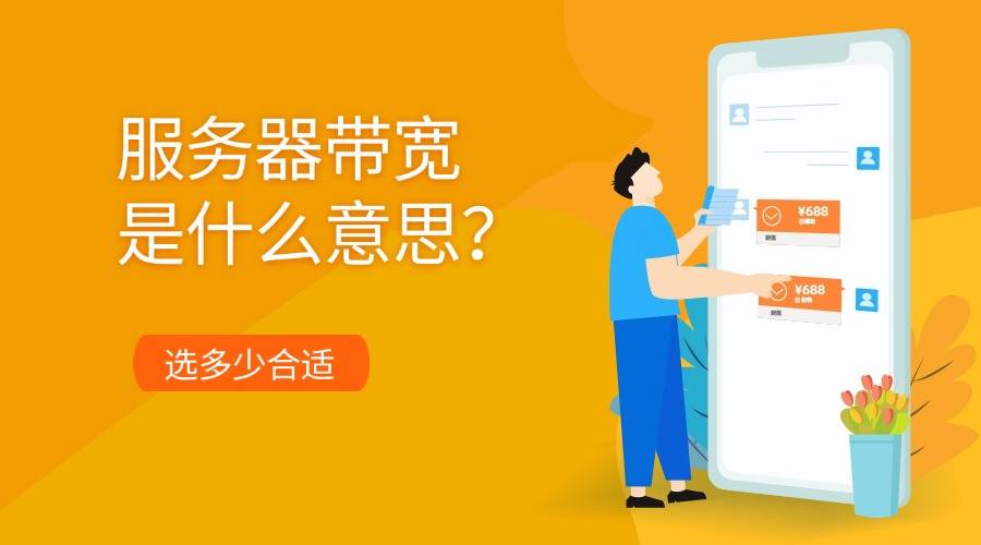 服务器带宽是什么意思？选多少合适