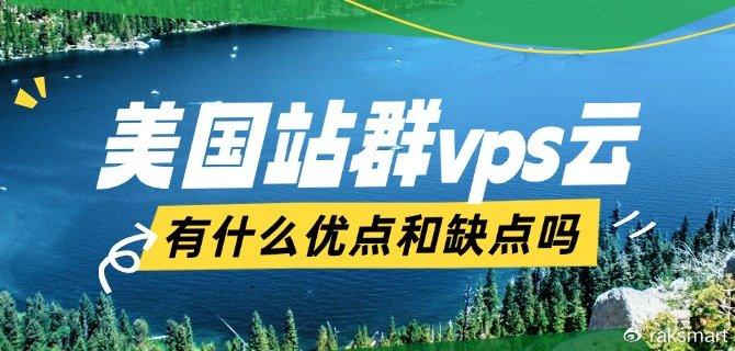美国站群vps云服务器有什么优点和缺点吗？