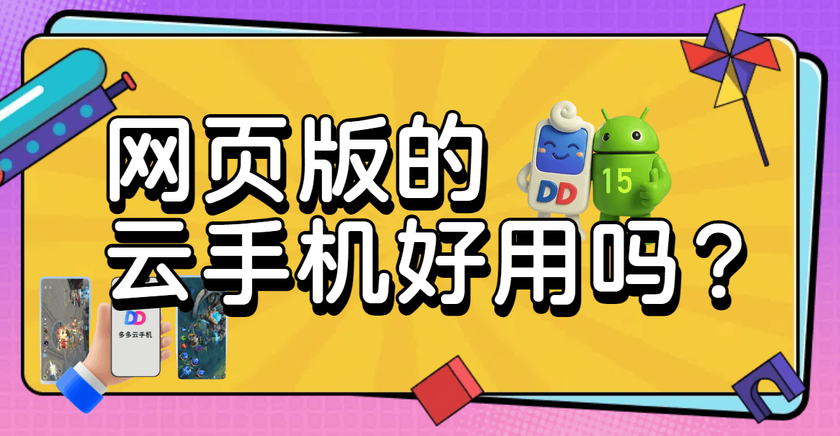 什么云手机有网页版？苹果用户也能用吗？
